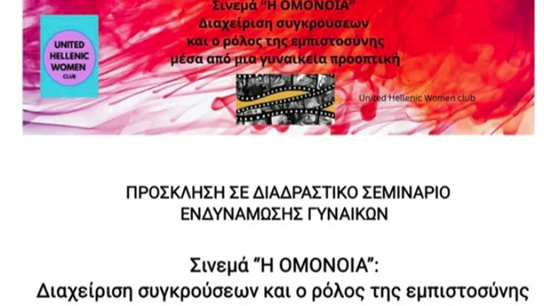 Σεμινάριο για τη γυναικεία ενδυνάμωση και τη διαχείριση συγκρούσεων από το UHW στις Βρυξέλλες