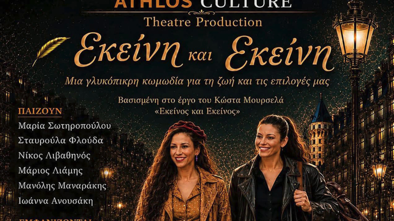 Η θεατρική παράσταση «Εκείνη και Εκείνη» στο Λουξεμβούργο