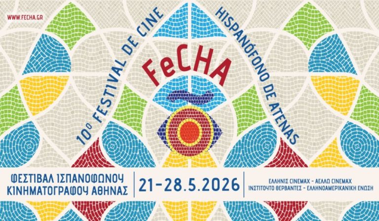 Το FeCHA Ισπανόφωνο Φεστιβάλ Κινηματογράφου γιορτάζει 10 χρόνια στην Αθήνα