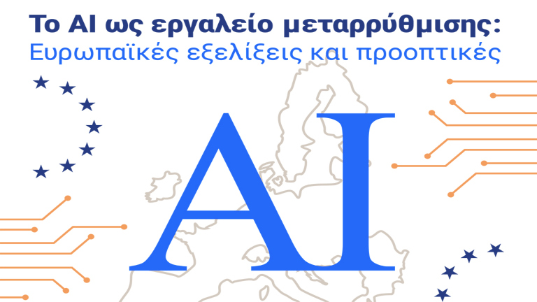 Βρυξέλλες: Ημερίδα για την Τεχνητή Νοημοσύνη και τις ευρωπαϊκές μεταρρυθμίσεις
