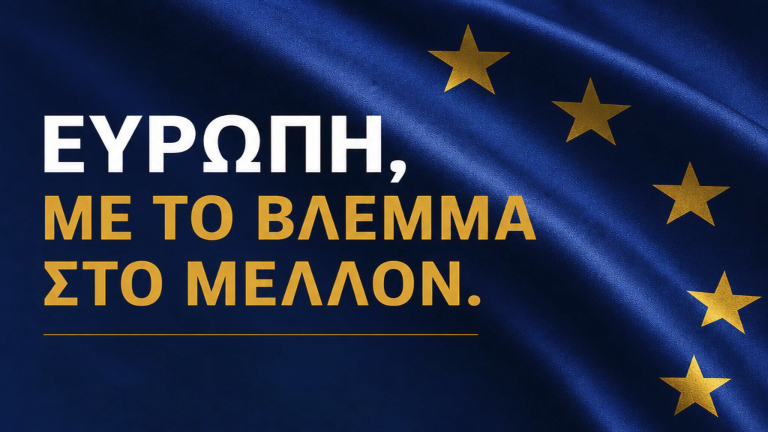 Βρυξέλλες: Ανοιχτή συζήτηση για το μέλλον της Ε.Ε. με φόντο τις γεωπολιτικές προκλήσεις
