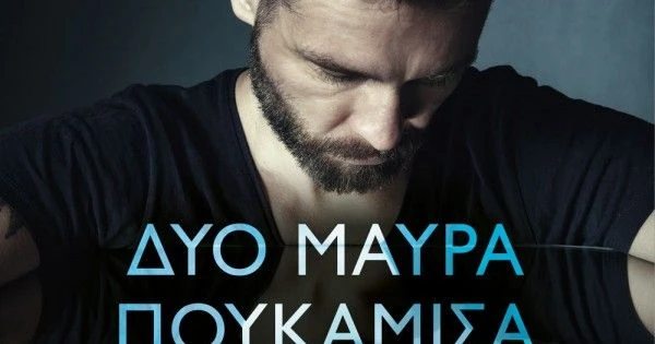 «Δυο μαύρα πουκάμισα» η νέα σειρά – τυφώνας του MEGA με Μπισμπίκη, Μυριαγκό και Κιμούλη (Video)