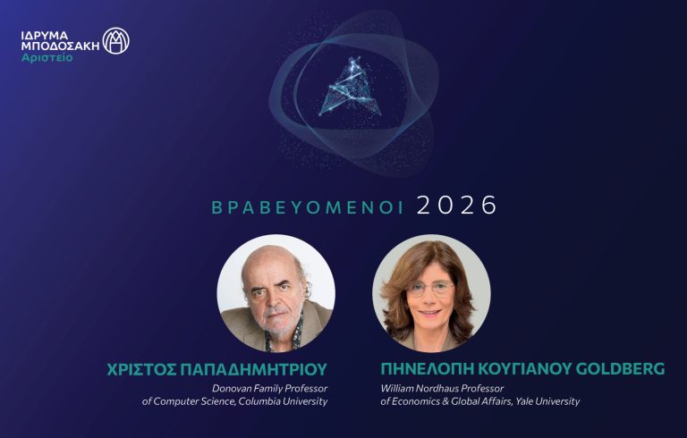 Αριστείο Μποδοσάκη 2026: Ποιοι είναι οι δύο κορυφαίοι Έλληνες επιστήμονες που βραβεύονται