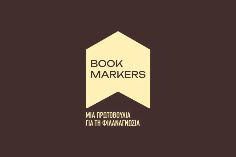Ξάνθη: Οι Bookmarkers «φέρνουν» βιβλία, τεχνολογία και ιδέες που αλλάζουν το σχολείο