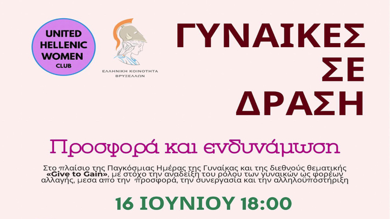 Βρυξέλλες: Εκδήλωση για τη γυναικεία ενδυνάμωση και την κοινωνική προσφορά από την Ελληνική Κοινότητα
