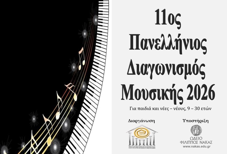 Όμιλος UNESCO: Ανακοινώθηκε ο 11ος Πανελλήνιος Διαγωνισμός Μουσικής