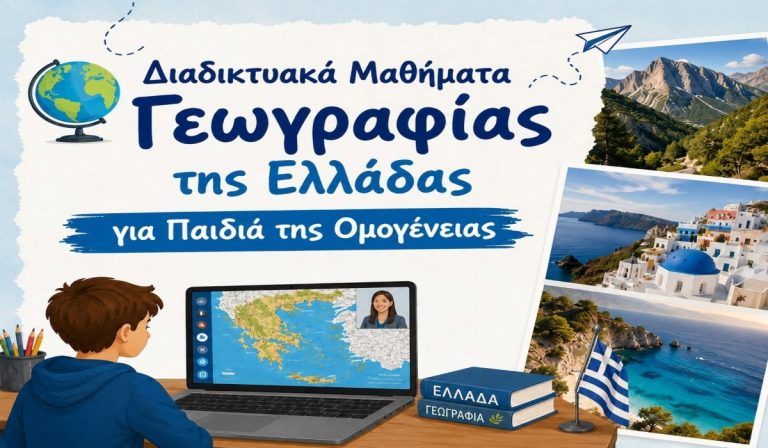 Βρυξέλλες: Ξεκινά διαδικτυακό τμήμα Γεωγραφίας της Ελλάδας για μαθητές της ομογένειας