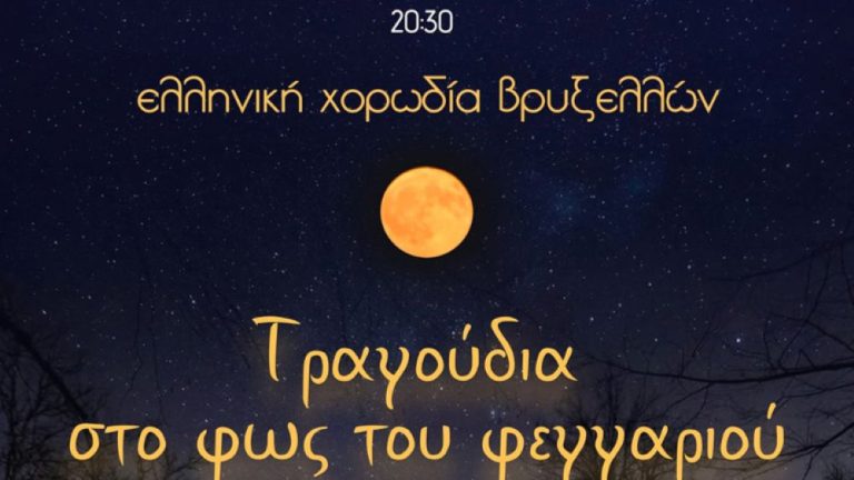 Η Ελληνική Χορωδία Βρυξελλών στα Ζαγοροχώρια: «Τραγούδια στο φως του φεγγαριού»