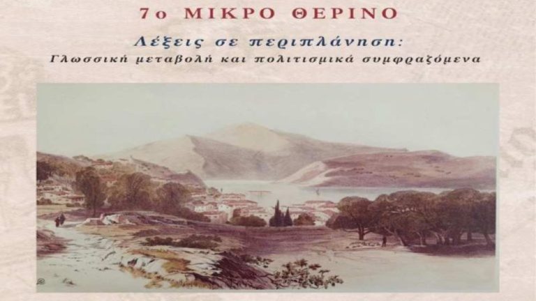 Στην Ιθάκη το 7ο Μικρό Θερινό «Ελληνική Γλώσσα, Πολιτισμός και ΜΜΕ»