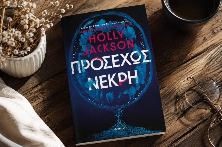 Προσεχώς Νεκρή: Οι 5 λόγοι που θα σε κάνουν να μην αφήσεις το βιβλίο από τα χέρια σου