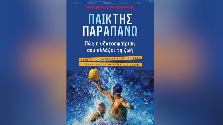 «Παίκτης Παραπάνω»: Το βιβλίο του πολίστα Βαγγέλη Γεωργάκη ενώνει τη λογοτεχνία με την πισίνα