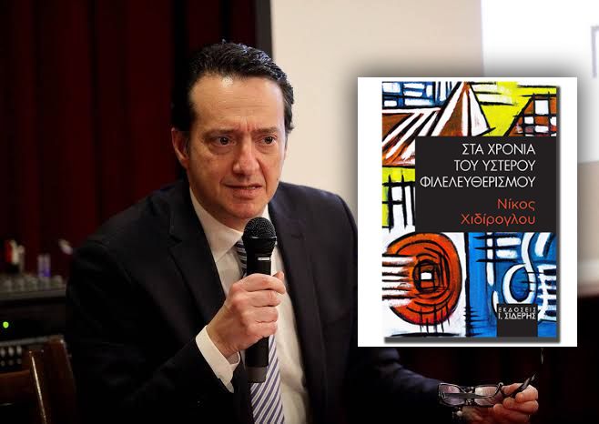 Κυκλοφόρησε το νέο βιβλίο του Νίκου Χιδίρογλου: «Στα Χρόνια του Ύστερου Φιλελευθερισμού»