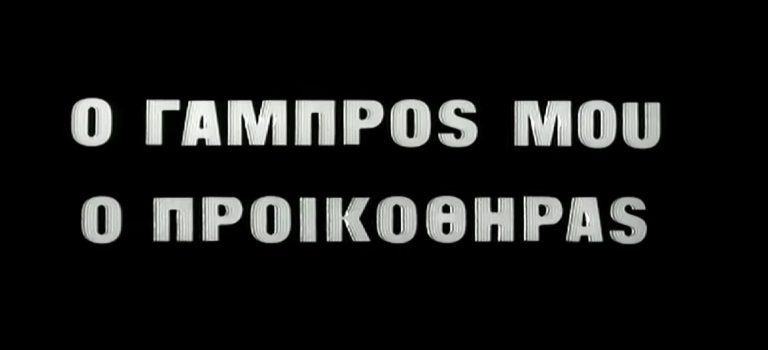 Αποκλειστικό: Ο τζέντλεμαν προικοθήρας της αθηναϊκής ελίτ ξαναχτύπησε – Το νέο «θύμα» πασίγνωστη καλλονή