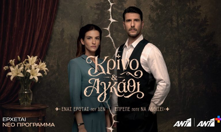 «Κρίνο & Αγκάθι»: Η νέα σειρά του ΑΝΤ1 έχει έρωτα, εκδίκηση και ένα μυστικό 15 χρόνων (TRAILER)