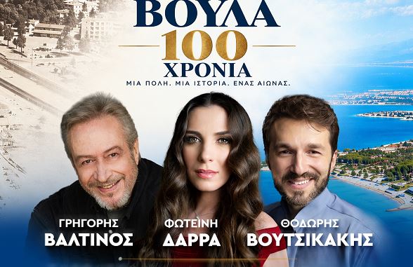 100 χρόνια Δήμος Βούλας : Μεγάλη επετειακή παράσταση με Βαλτινό, Δάρρα και Βουτσικάκη (Photo)