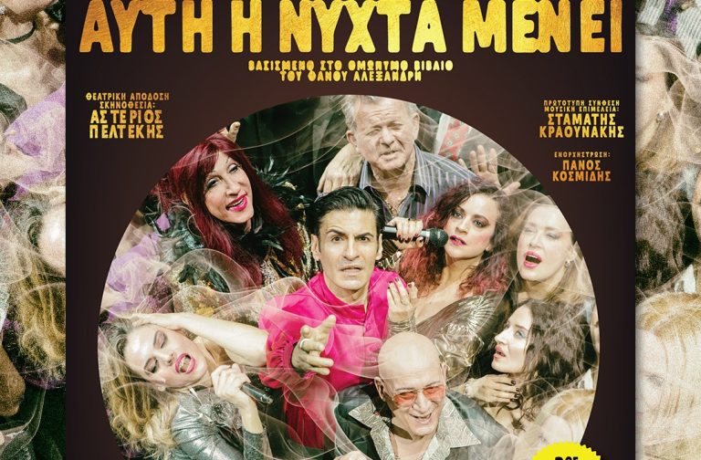 ΚΒΘΕ: Η παράσταση – φαινόμενο «Αυτή η νύχτα μένει» έρχεται στην Αθήνα – Πότε κάνει πρεμιέρα