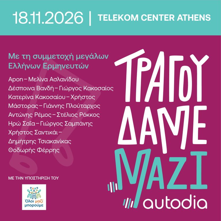 Συναυλία «Τραγουδάμε Μαζί»: Ρέμος, Βανδή, Μάστορας, Ασλανίδου, Ρόκκος, Φέρρης στην ίδια σκηνή (Photo)