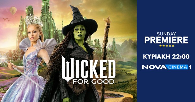 Το μιούζικαλ «Wicked: For Good» στη ζώνη Sunday Premiere της Nova!