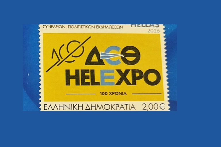 100 χρόνια ΔΕΘ σε ένα γραμματόσημο: Η συλλεκτική έκδοση των ΕΛΤΑ