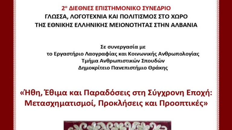 Αργυρόκαστρο: Διεθνές επιστημονικό συνέδριο για τα ήθη, τα έθιμα και τις παραδόσεις