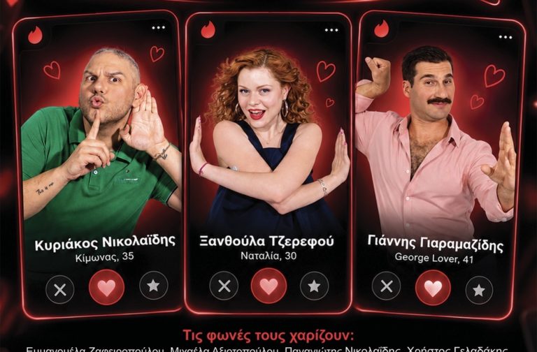 Ο «Tinderάς!» εισβάλλει στο Θέατρο Αλκμήνη για να κάψει καρδιές