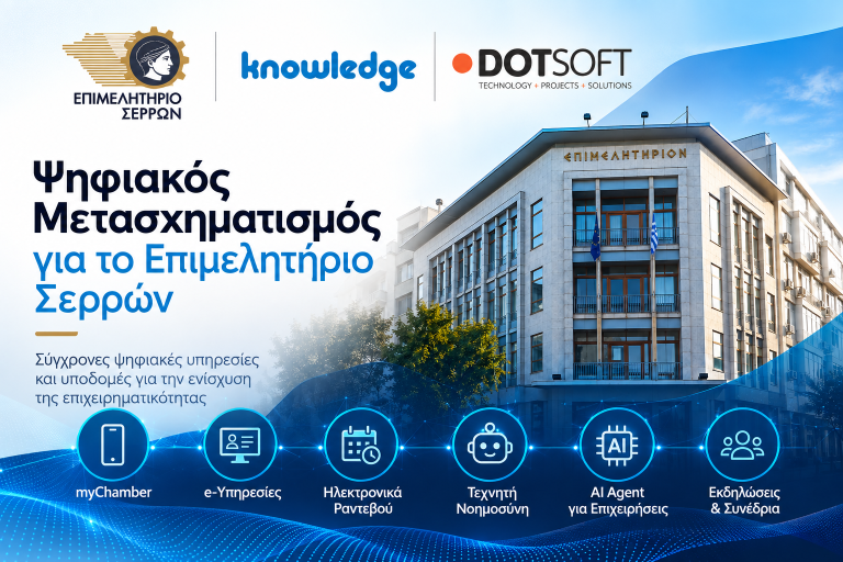 DOTSOFT συμμετέχει στον ψηφιακό μετασχηματισμό του Επιμελητηρίου Σερρών