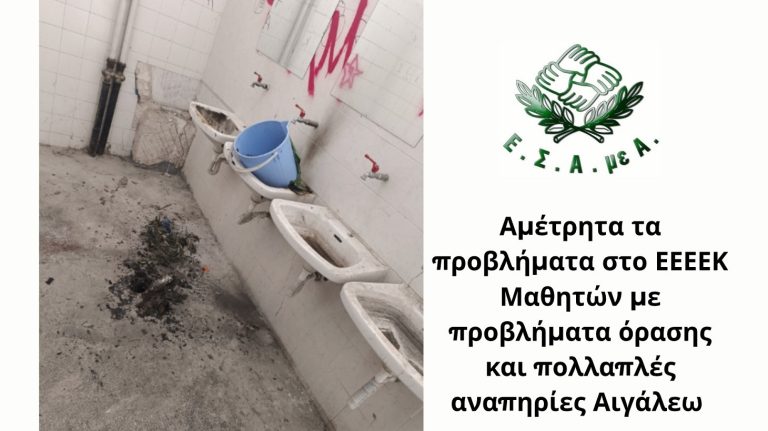 Αιγάλεω: Σε κίνδυνο 87 μαθητές με αναπηρία – Βανδαλισμένο το σχολείο τους