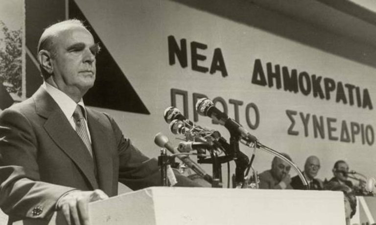 Σαν σήμερα 4 Οκτωβρίου 1974: Ο Κωνσταντίνος Καραμανλής ίδρυσε τη μεγάλη πανδημοκρατική παράταξη